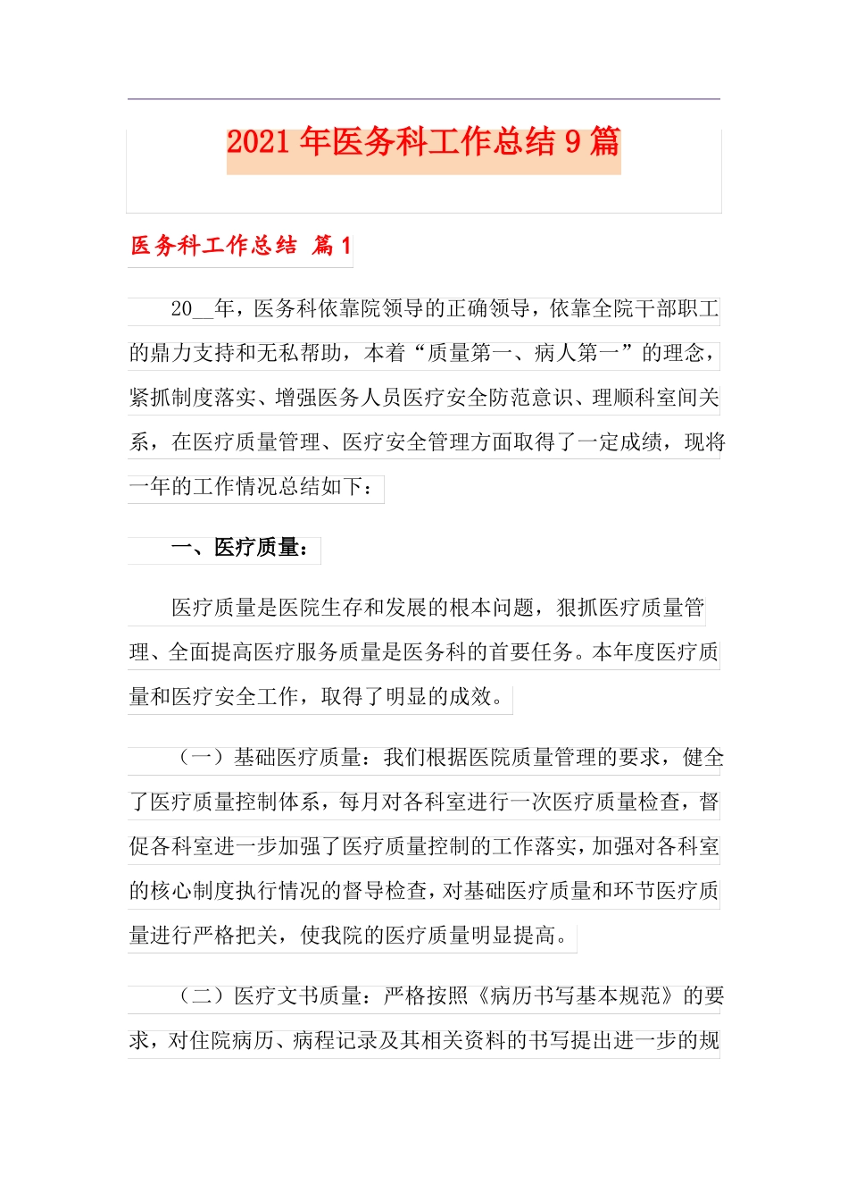2021年医务科工作总结9篇_第1页