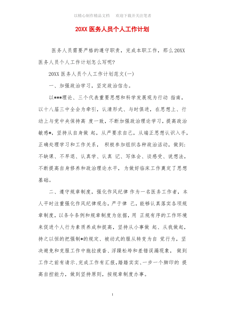 2021年医务人员个人工作计划_第1页