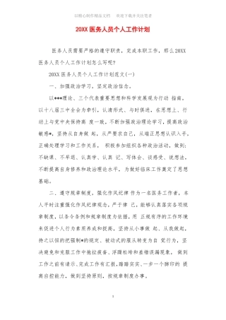 2021年医务人员个人工作计划