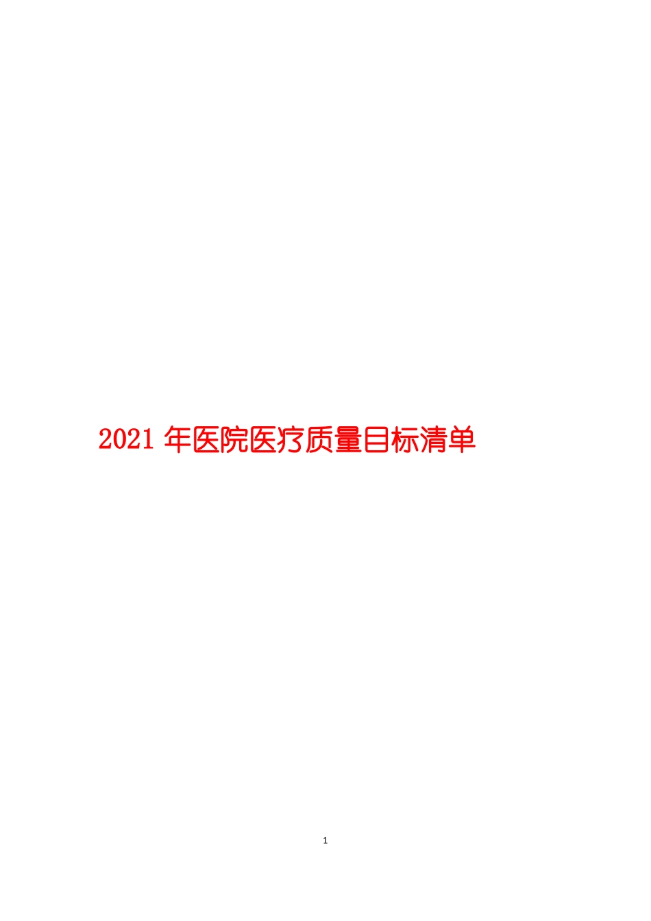 2021年医院医疗医疗质量目标清单_第1页