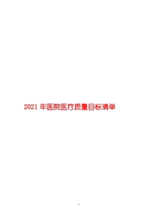 2021年医院医疗医疗质量目标清单