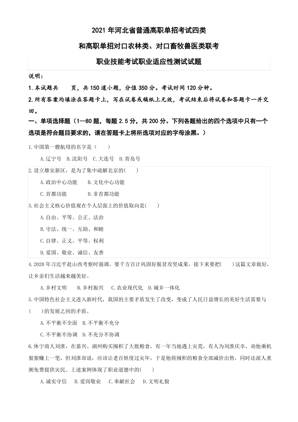 2021年单招职业适应性测试试题及答案_第1页