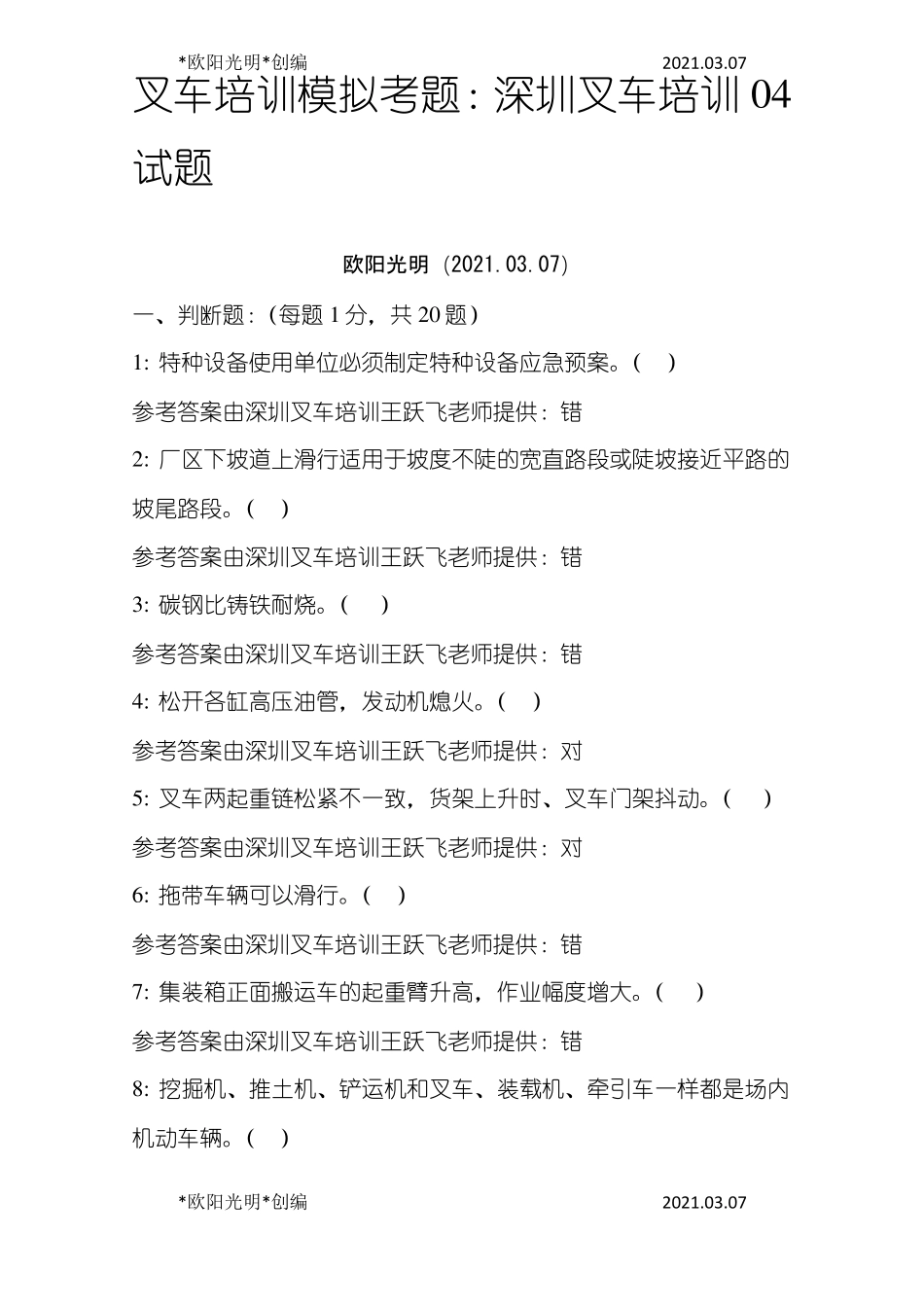 2021年叉车理论模拟考题带答案_第1页