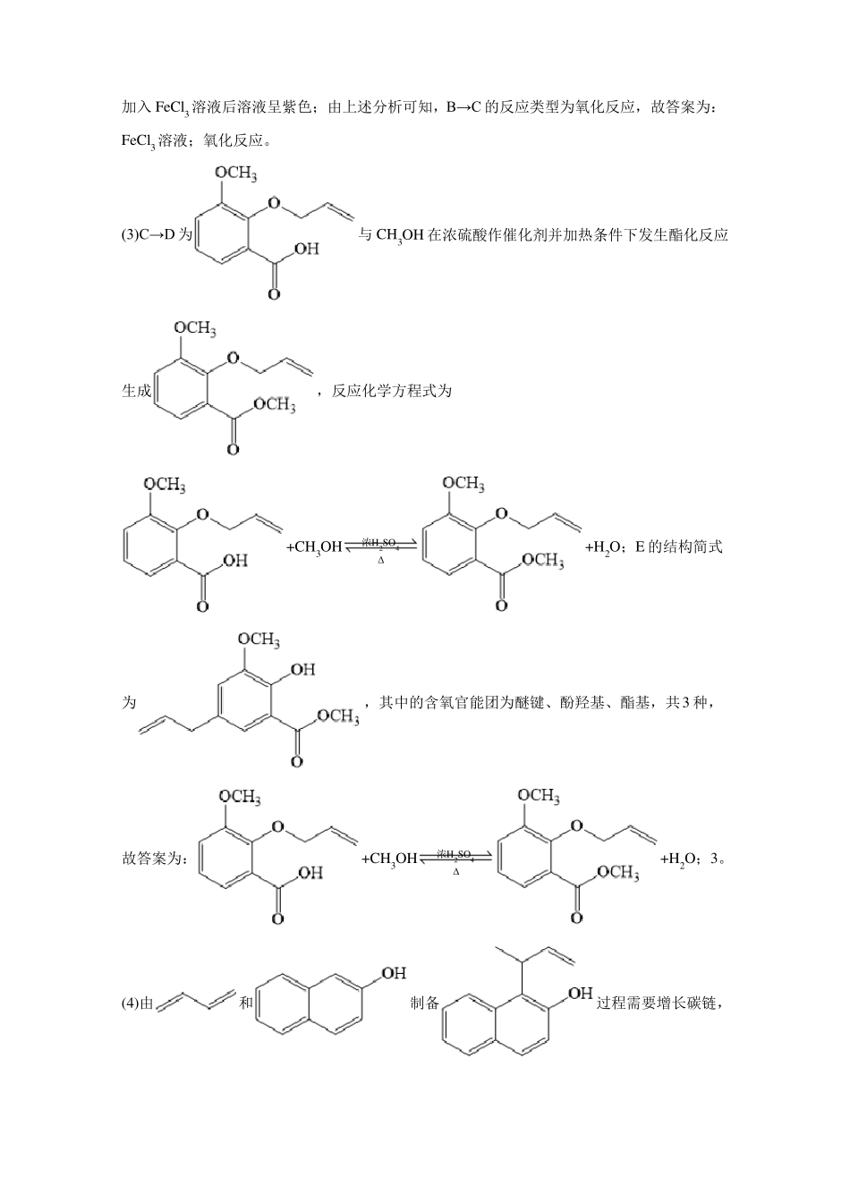2021年各地高考化学真题分类汇编：有机合成与推断_第3页