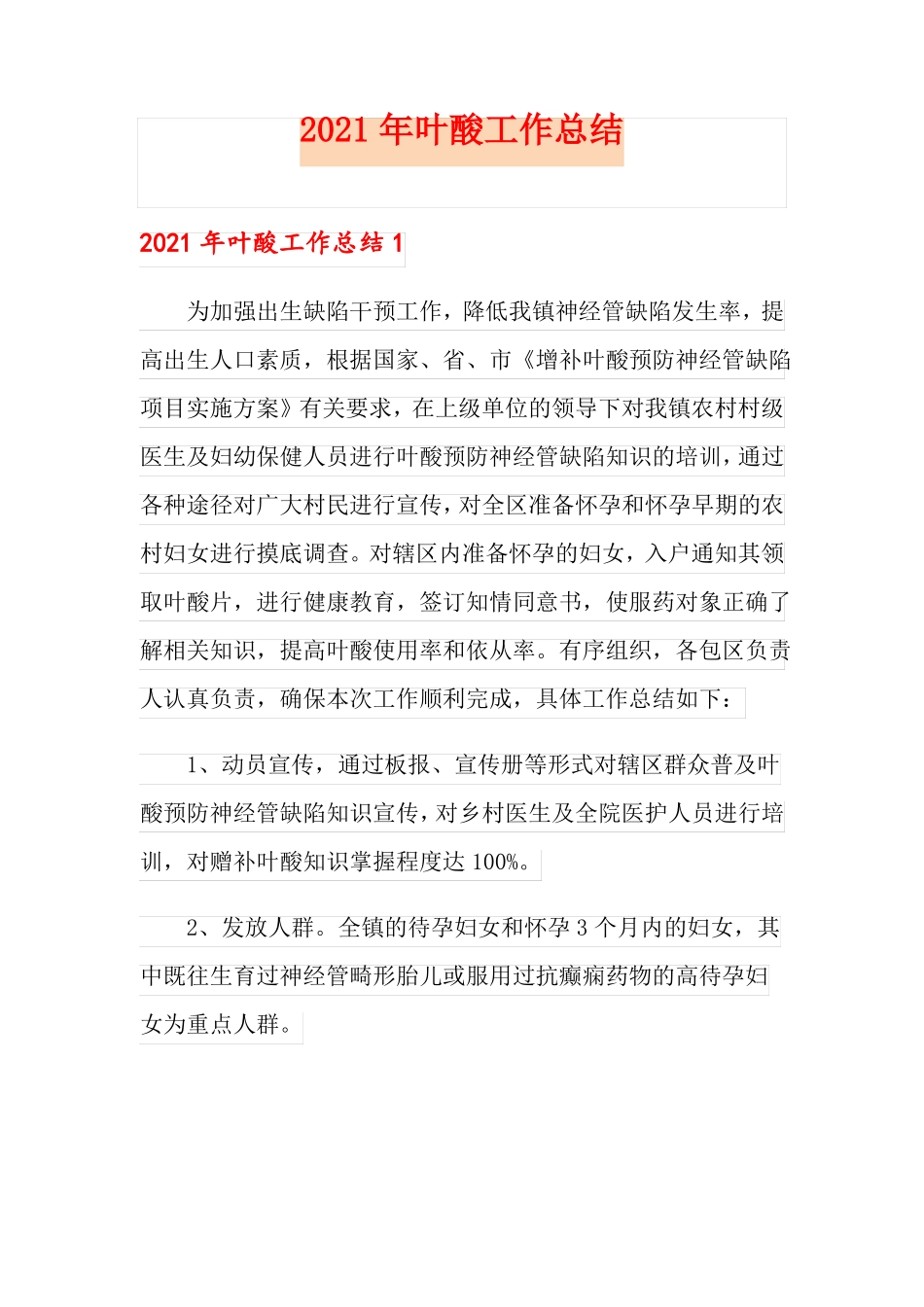 2021年叶酸工作总结_第1页