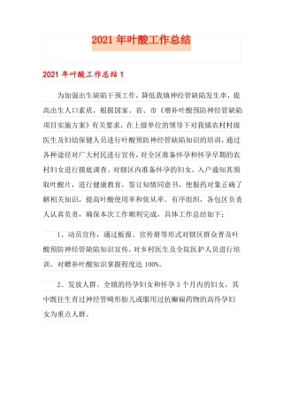 2021年叶酸工作总结