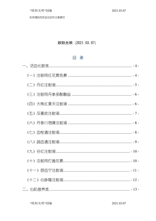 2021年各类辅助用药适应症和注意事项