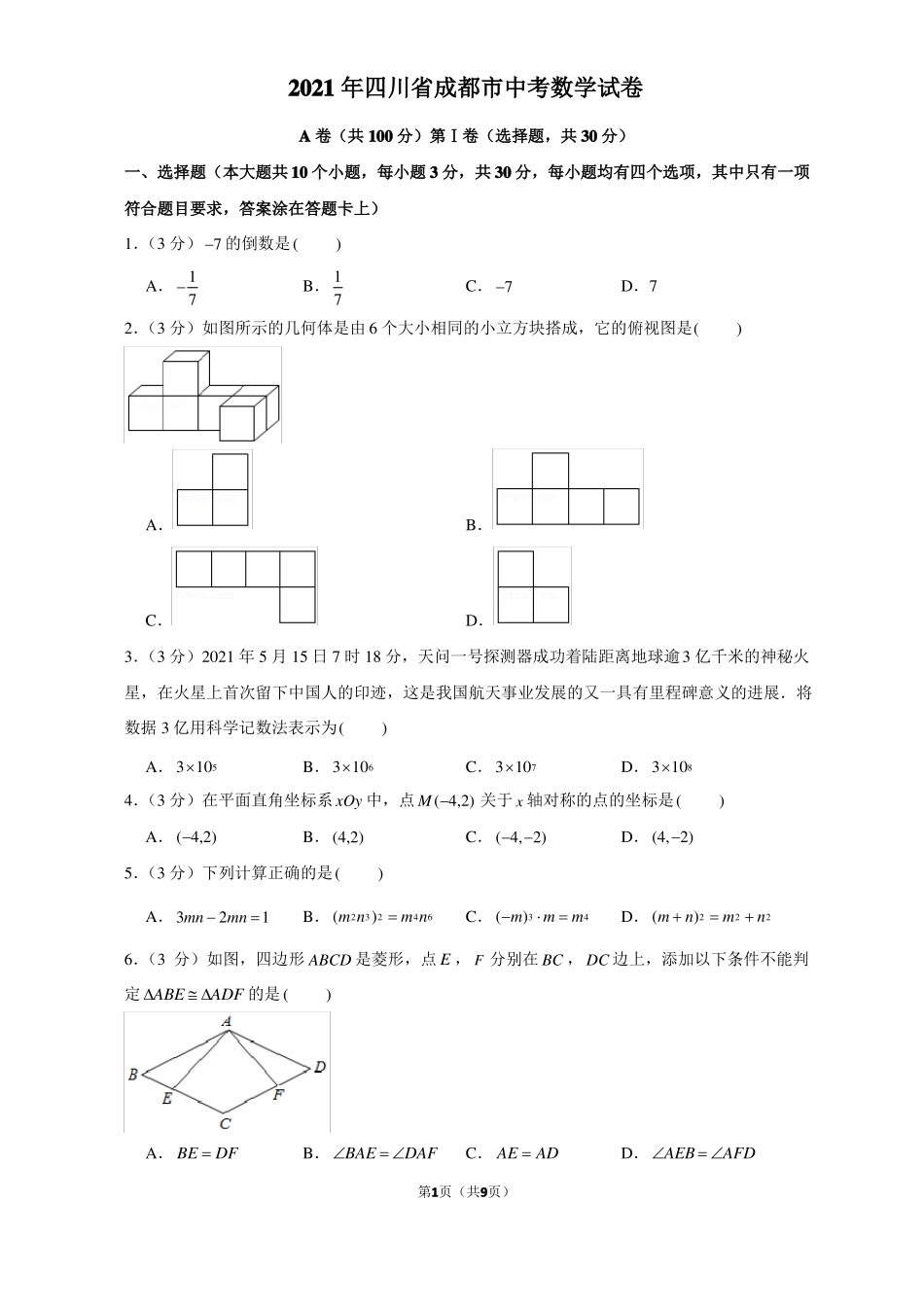 2021年四川成都中考数学试卷_第1页