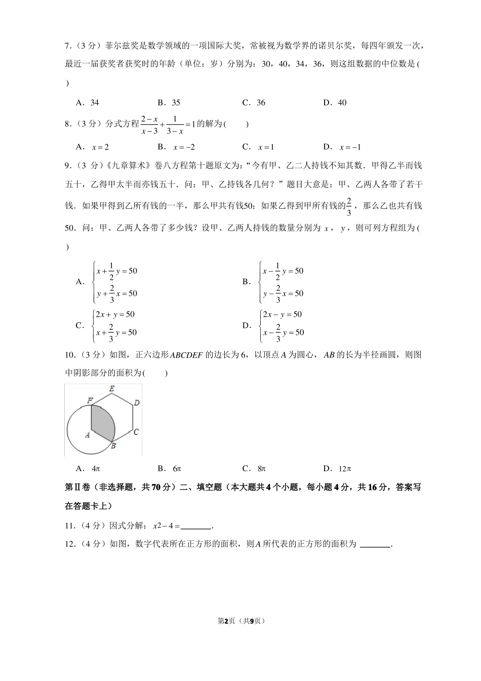 2021年四川成都中考数学试卷_第2页