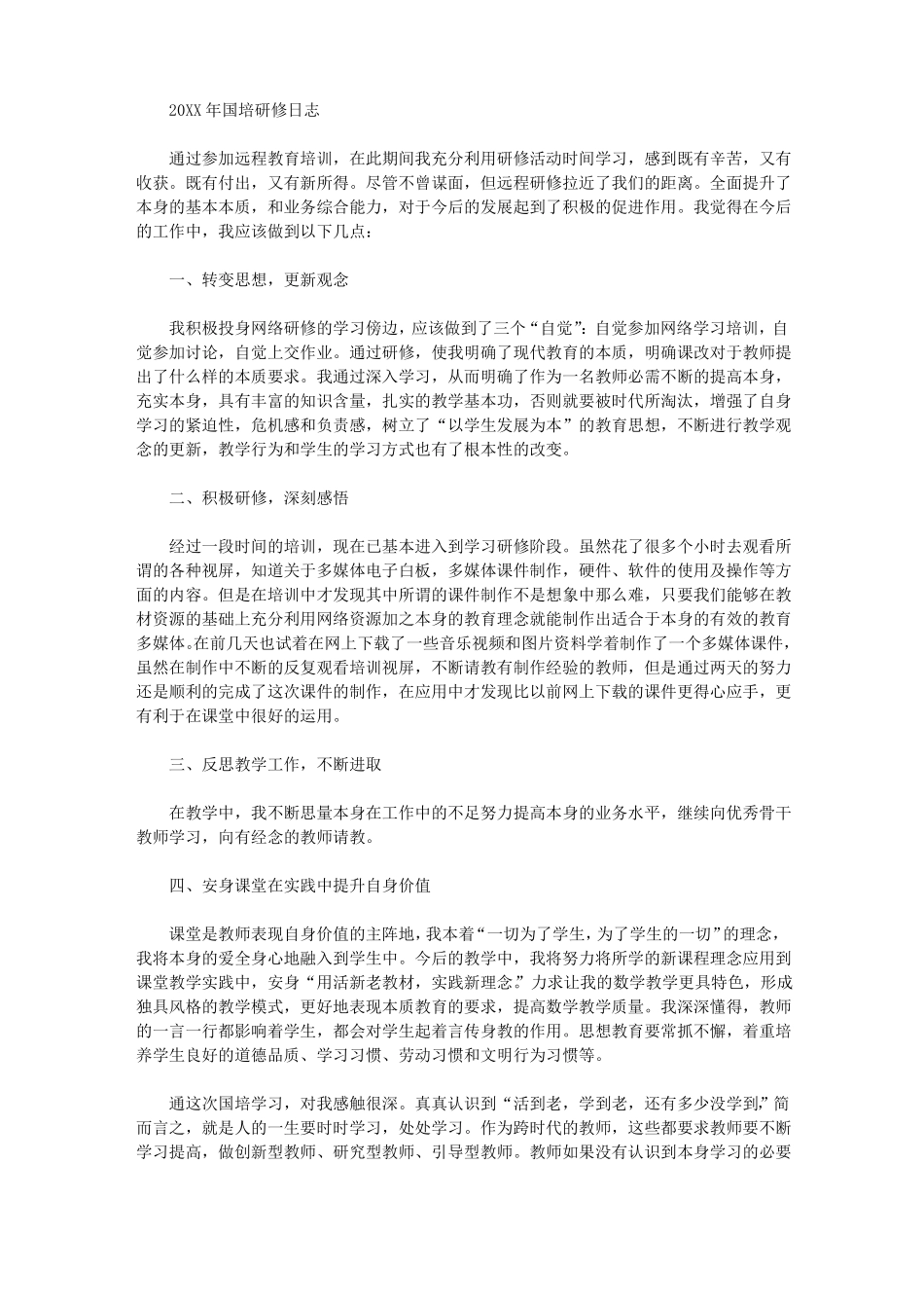 2021年国培研修日志_第1页