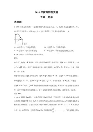 2021年各地高考物理真题分类汇编：热学