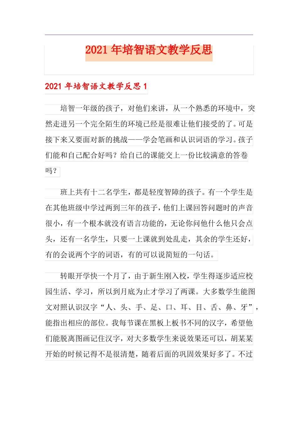 2021年培智语文教学反思_第1页