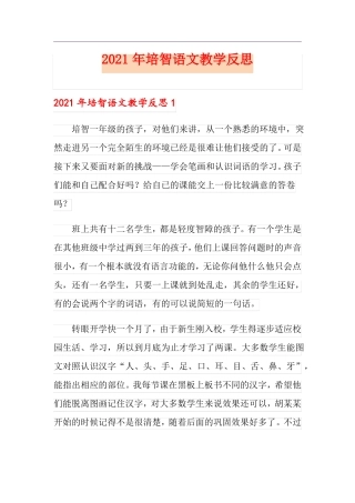 2021年培智语文教学反思