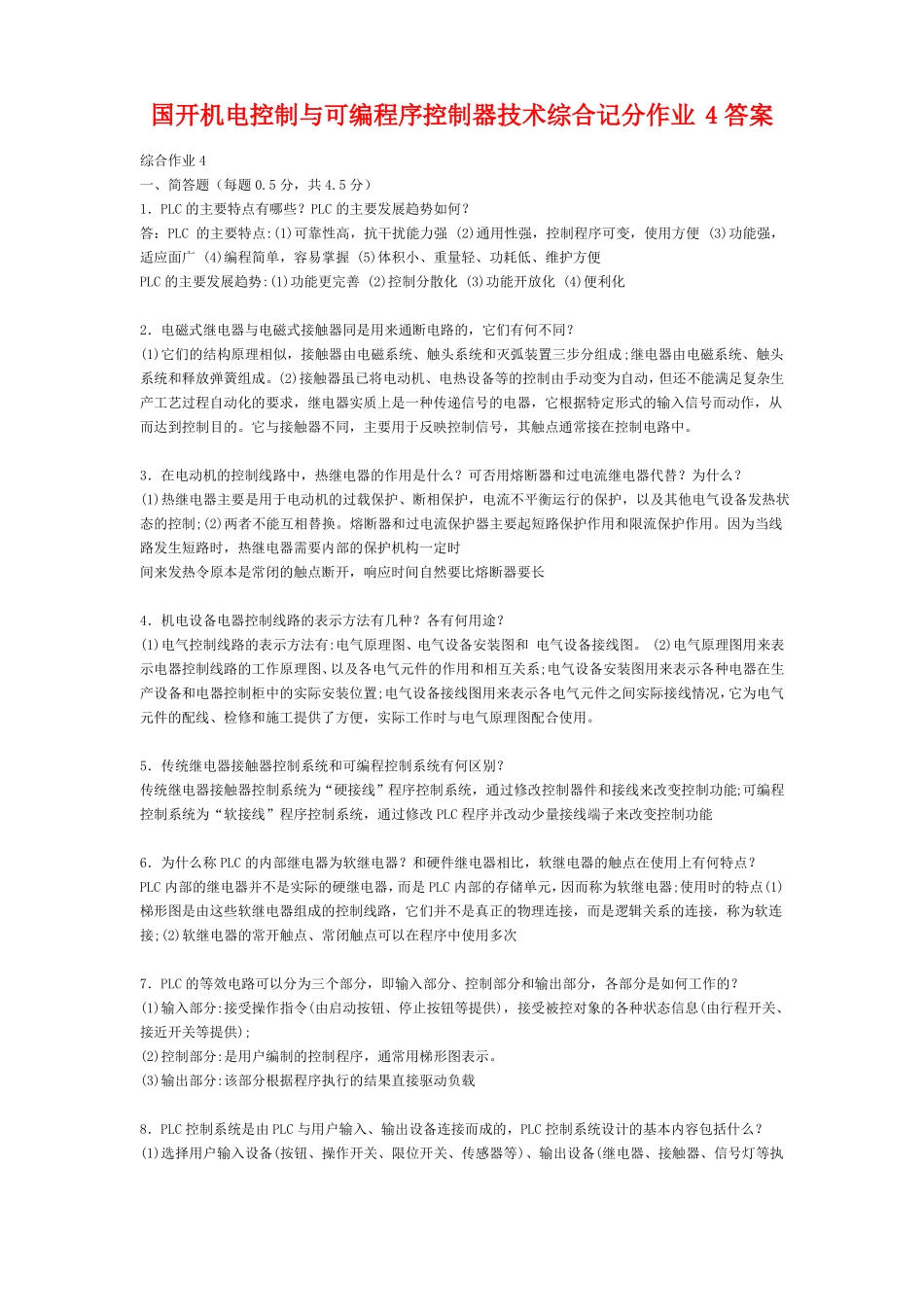 2021年国开电大机电控制与可编程序控制器技术综合记分作业4答案_第1页