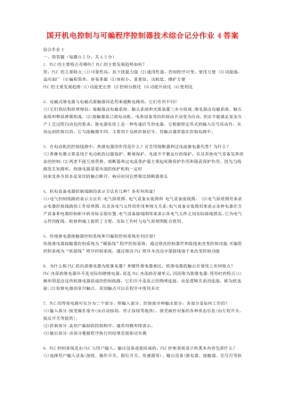 2021年国开电大机电控制与可编程序控制器技术综合记分作业4答案