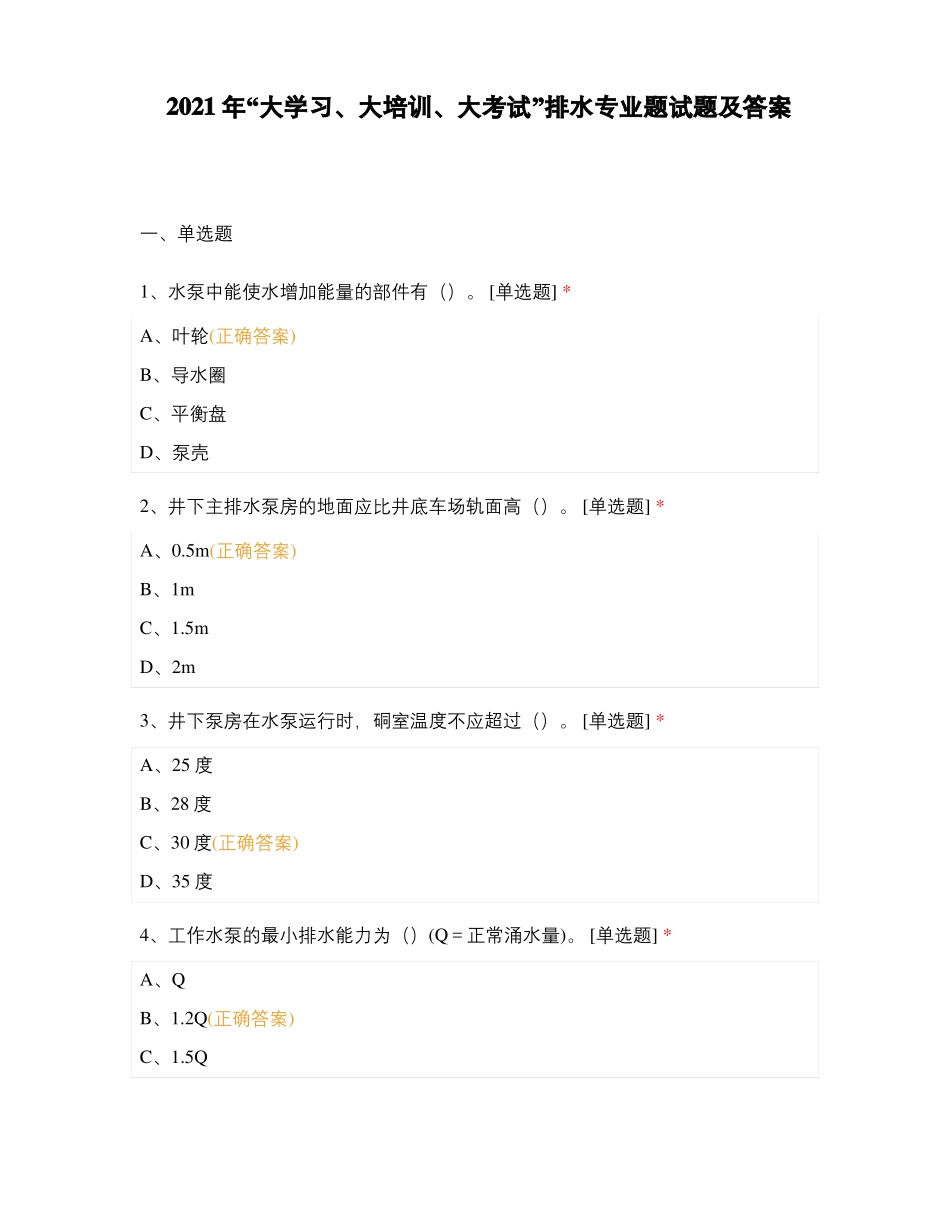 2021年大学习、大培训、大考试排水专业题试题及答案_第1页