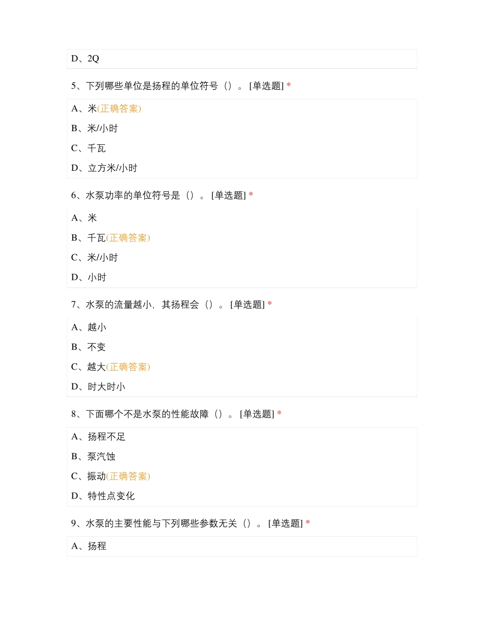 2021年大学习、大培训、大考试排水专业题试题及答案_第2页