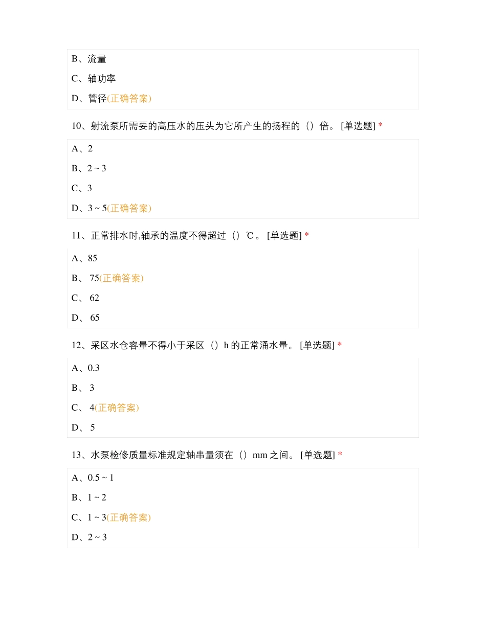 2021年大学习、大培训、大考试排水专业题试题及答案_第3页