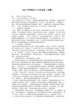2021年学校女工工作总结完整