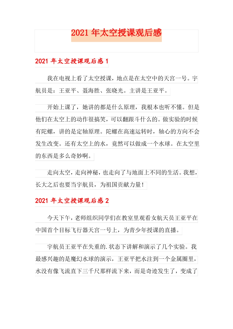 2021年太空授课观后感_第1页
