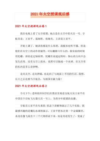 2021年太空授课观后感