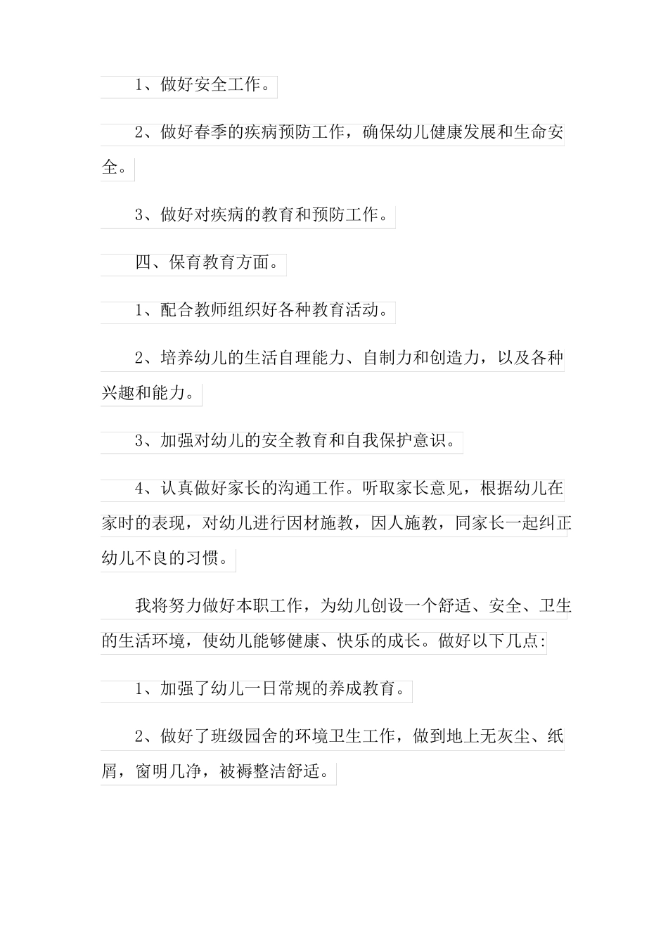 2021年大班下学期保育工作计划_第2页