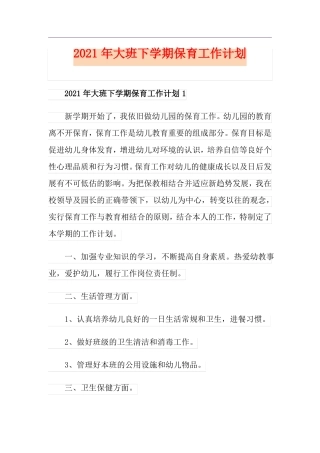2021年大班下学期保育工作计划