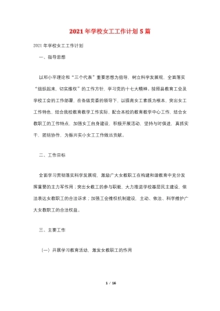 2021年学校女工工作计划5篇
