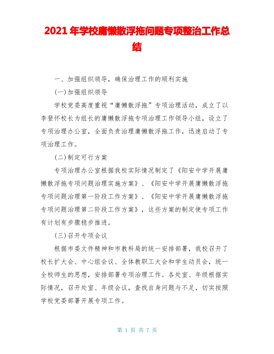 2021年学校庸懒散浮拖问题专项整治工作总结_第1页