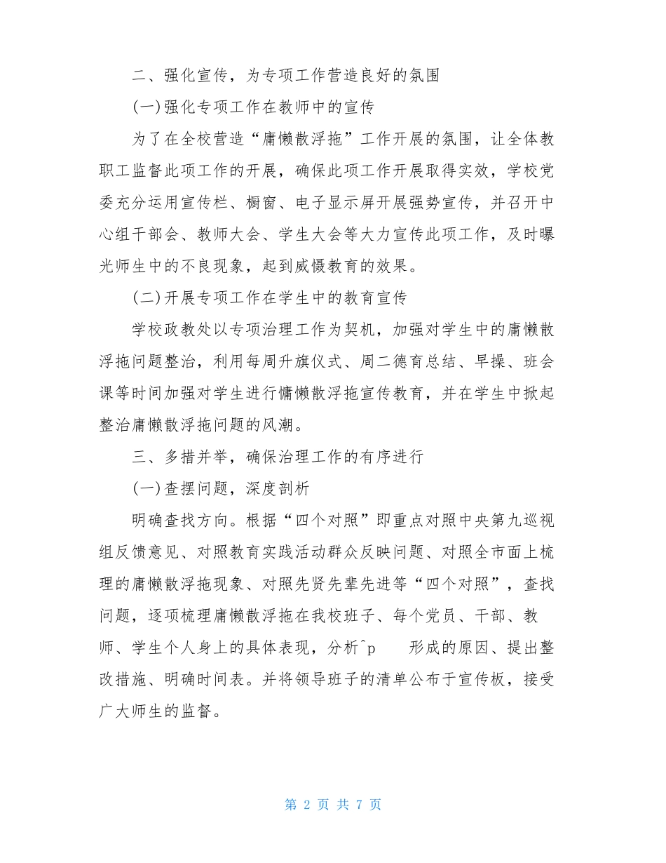 2021年学校庸懒散浮拖问题专项整治工作总结_第2页