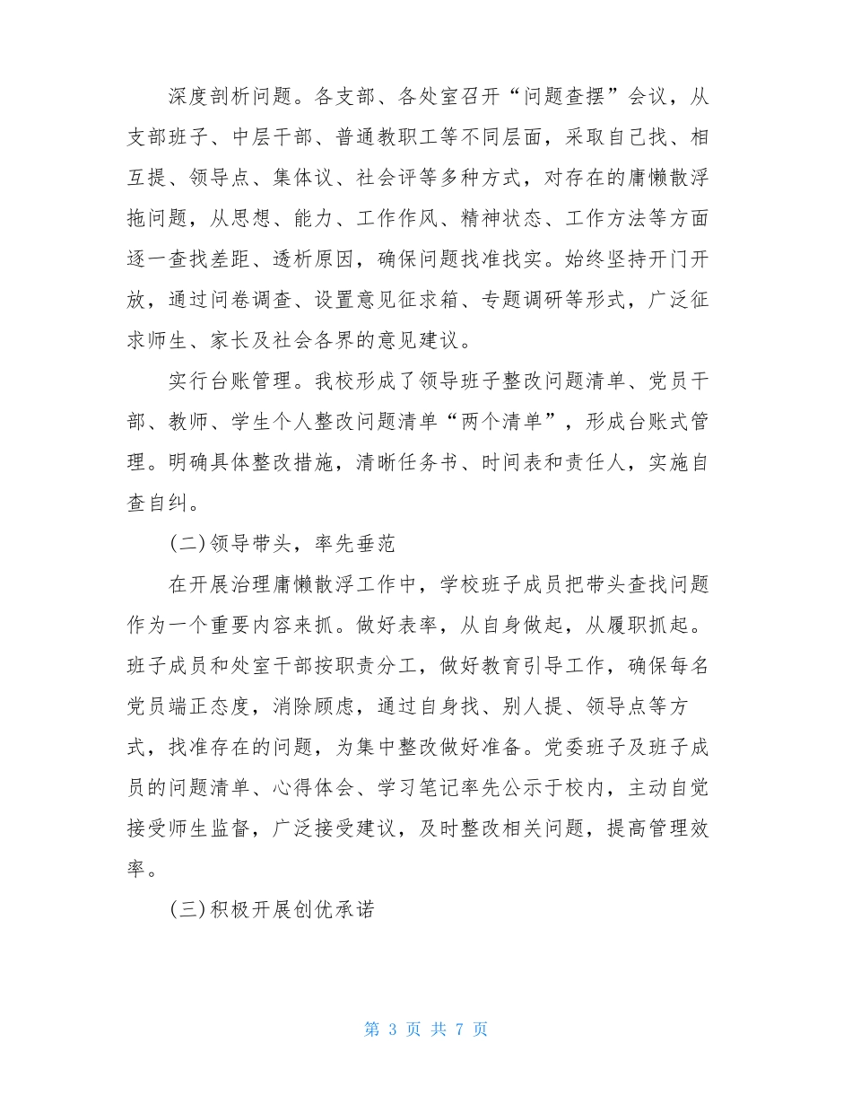 2021年学校庸懒散浮拖问题专项整治工作总结_第3页