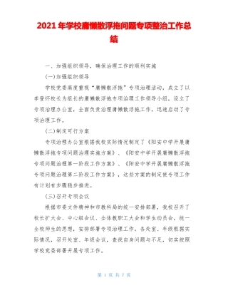 2021年学校庸懒散浮拖问题专项整治工作总结