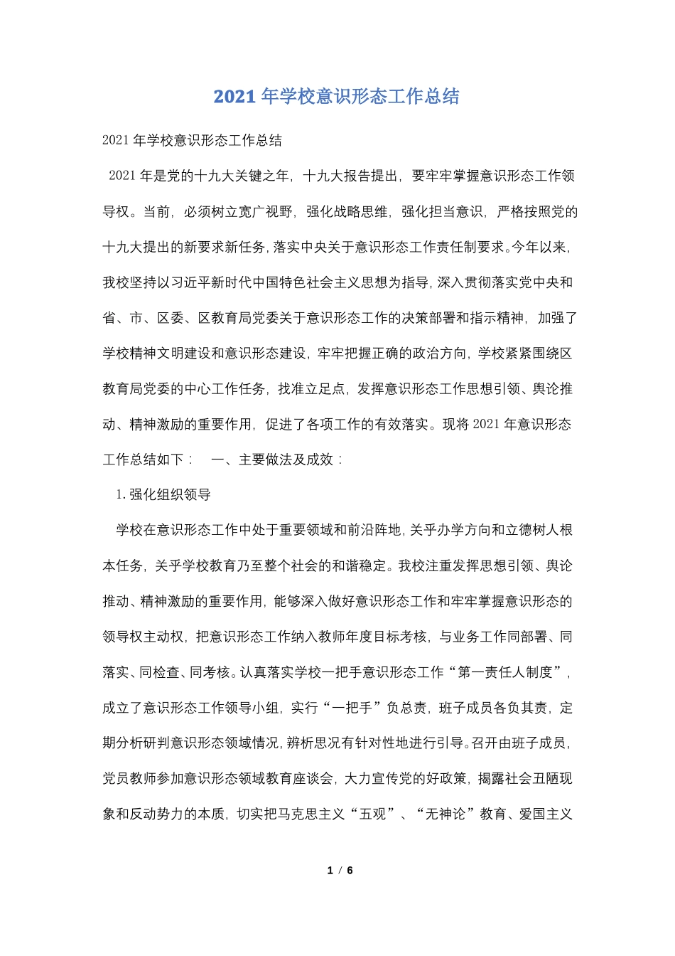 2021年学校意识形态工作总结_第1页