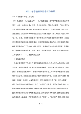 2021年学校意识形态工作总结