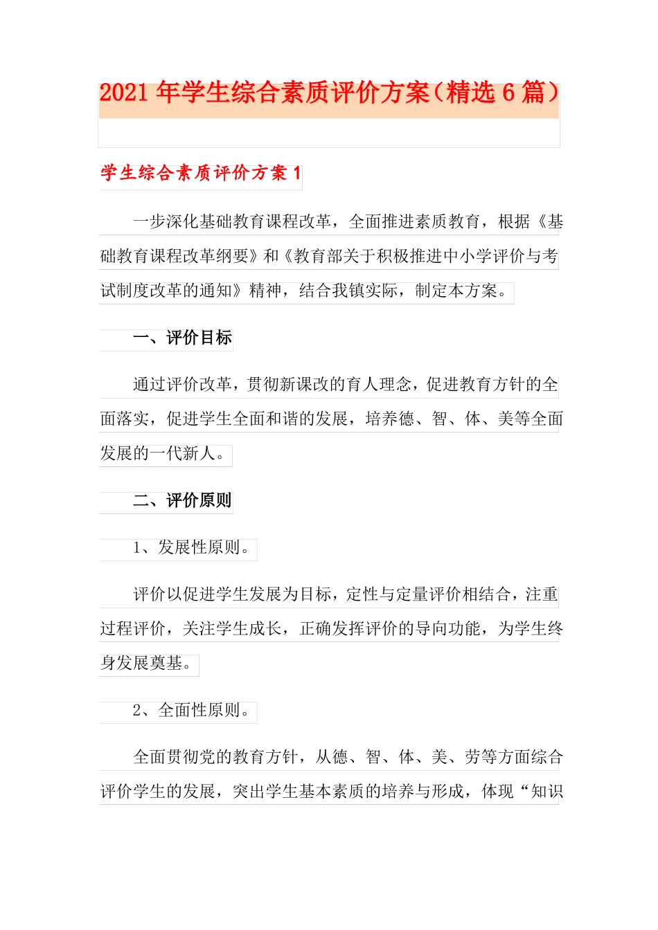 2021年学生综合素质评价方案精选6篇_第1页