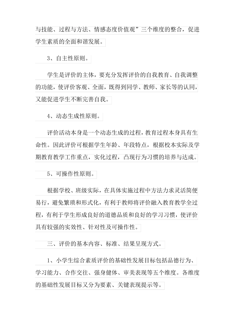 2021年学生综合素质评价方案精选6篇_第2页