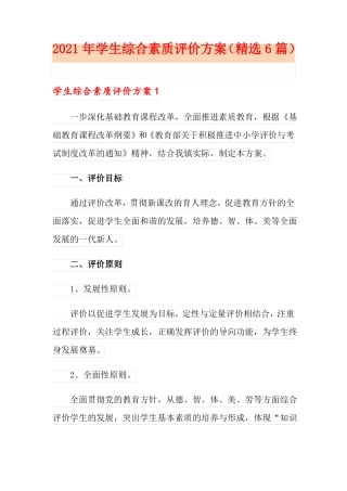 2021年学生综合素质评价方案精选6篇