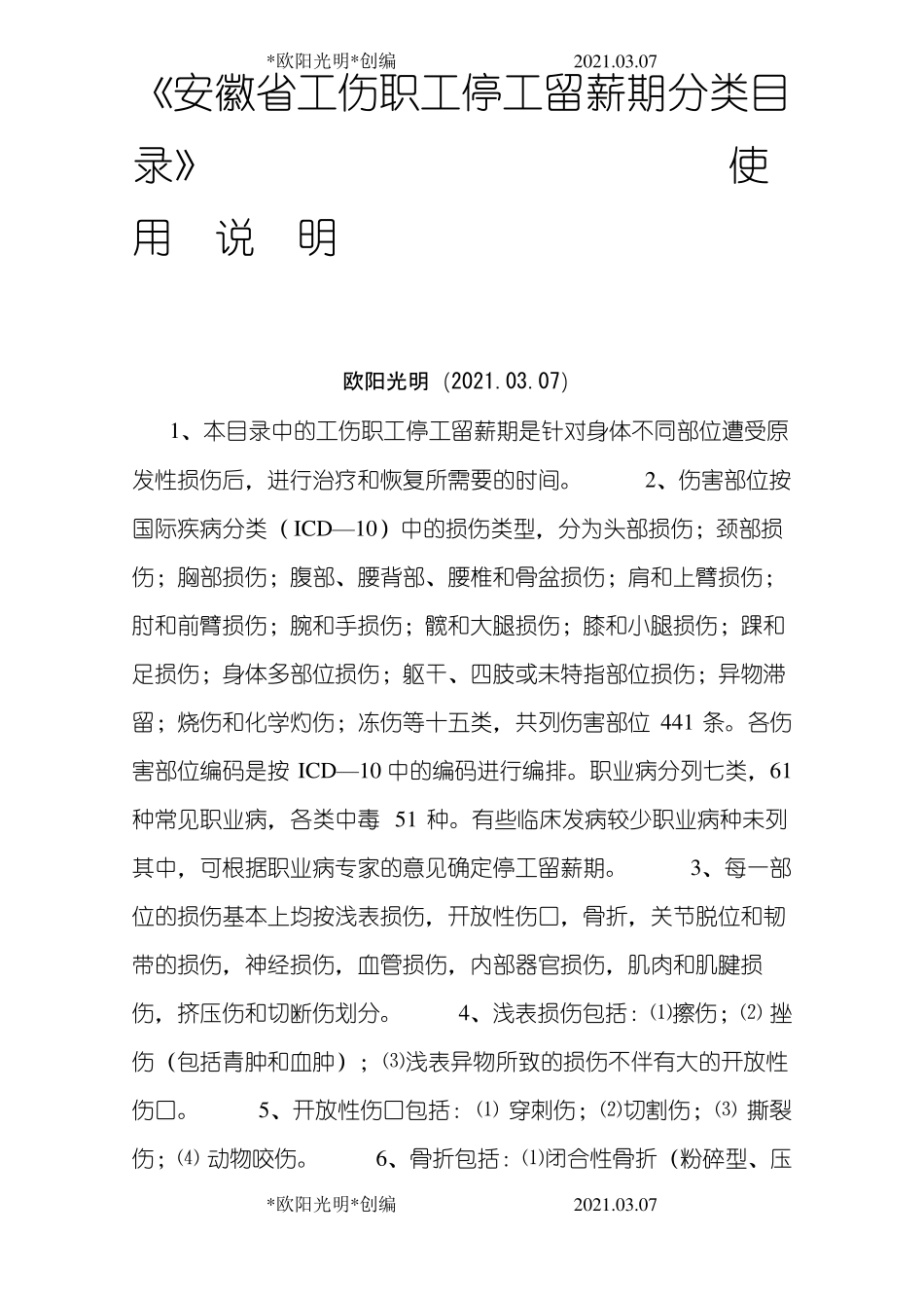 2021年安徽工伤职工停工留薪期分类目录_第1页