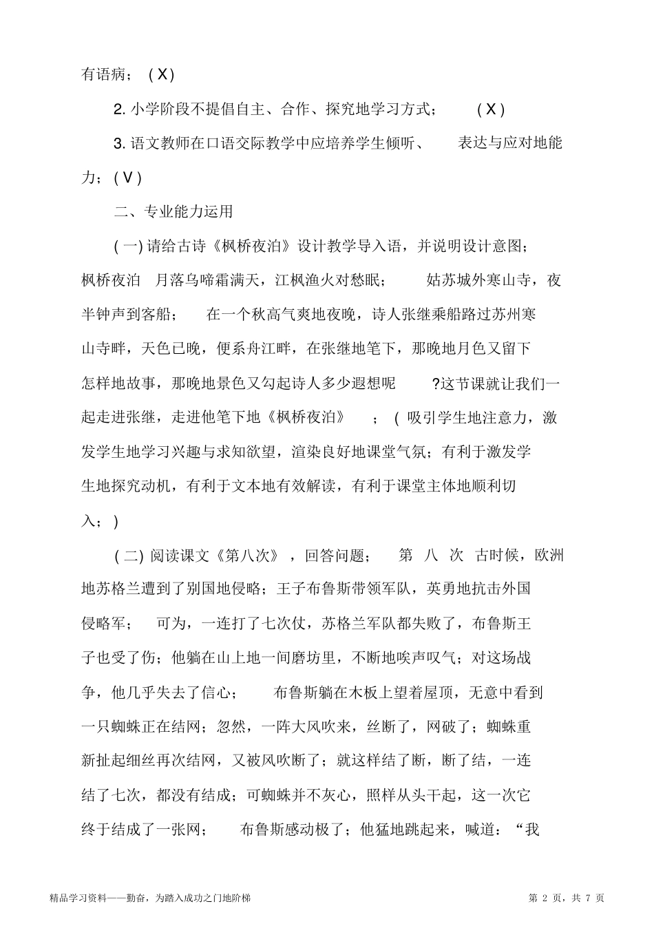 2021年小学语文超详细教师业务知识能力测试考试试题及答案超详细_第2页