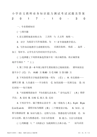 2021年小学语文超详细教师业务知识能力测试考试试题及答案超详细