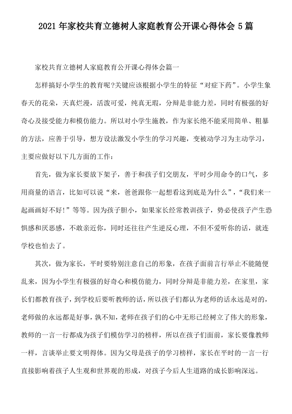 2021年家校共育立德树人家庭教育公开课心得体会5篇_第1页