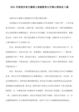 2021年家校共育立德树人家庭教育公开课心得体会5篇