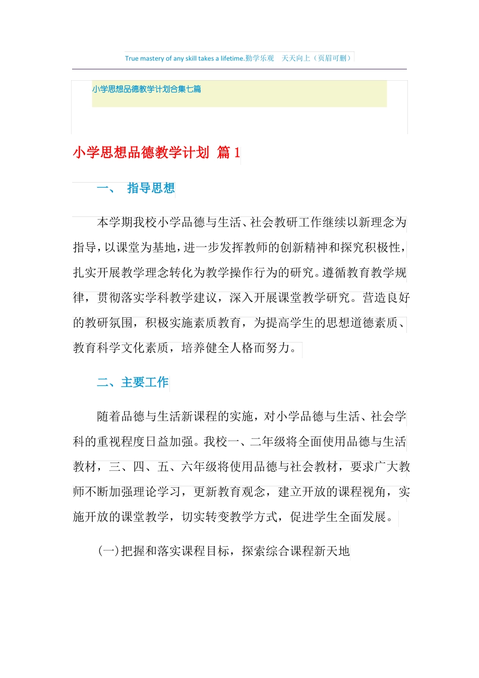 2021年小学思想品德教学计划合集七篇_第1页