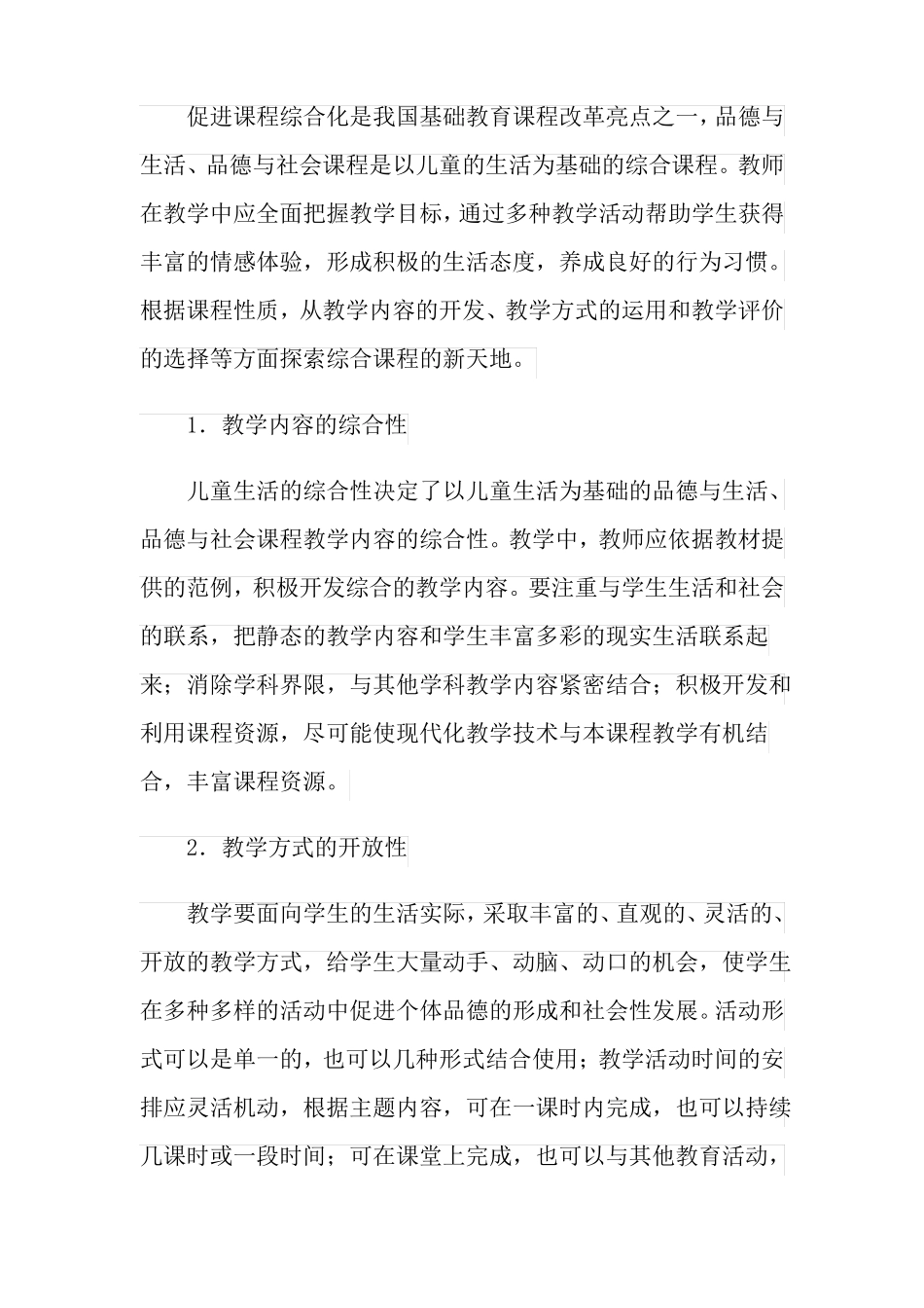 2021年小学思想品德教学计划合集七篇_第2页