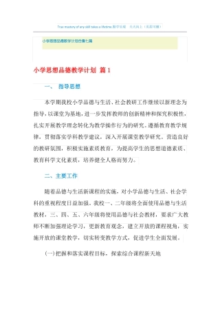 2021年小学思想品德教学计划合集七篇