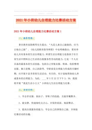 2021年小班幼儿自理能力比赛活动方案