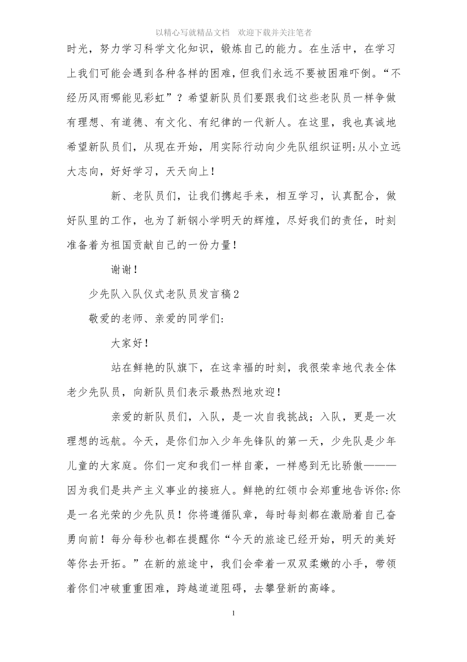2021年少先队入队仪式老队员发言稿范文精选_第2页