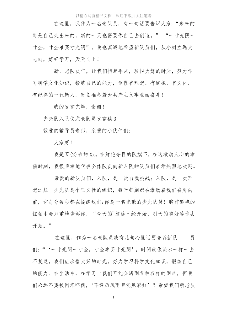 2021年少先队入队仪式老队员发言稿范文精选_第3页