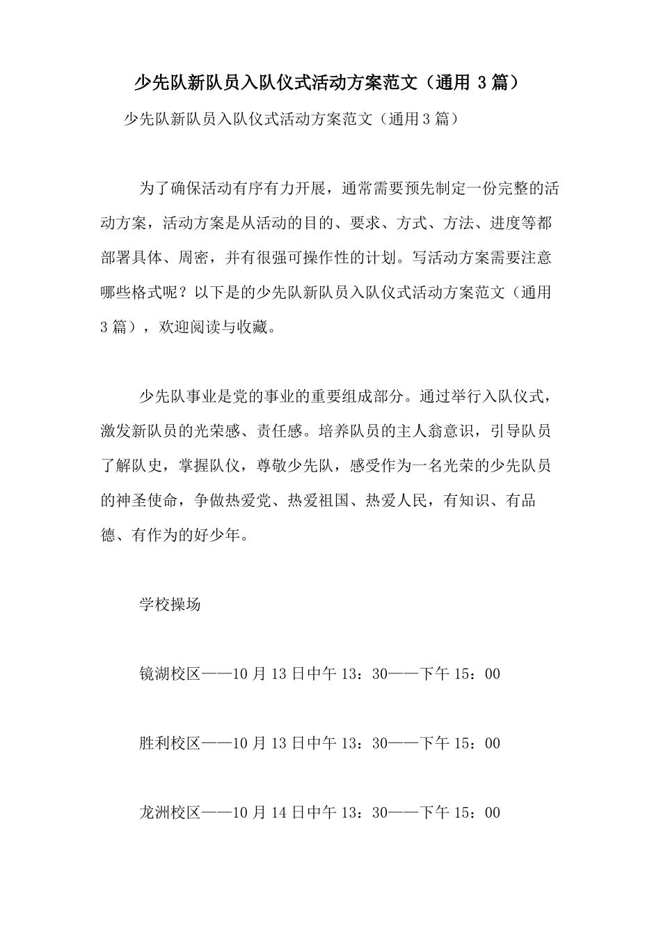 2021年少先队新队员入队仪式活动方案范文通用3篇_第1页