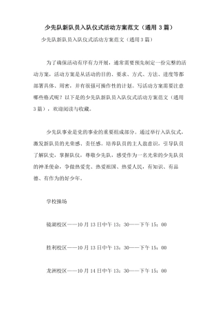 2021年少先队新队员入队仪式活动方案范文通用3篇